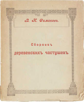 [Симаков В.И., автограф]. Симаков В.И. Сборник деревенских частушек Архангельской, Вологодской, Вятской... Ярославль: Изд. собирателя, 1913.